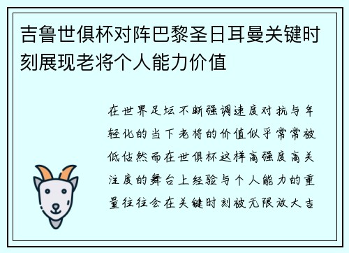 吉鲁世俱杯对阵巴黎圣日耳曼关键时刻展现老将个人能力价值