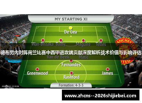 德布劳内对阵荷兰比赛中西甲进攻端贡献深度解析战术价值与影响评估