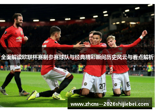 全面解读欧联杯赛制参赛球队与经典精彩瞬间历史风云与看点解析