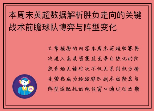 本周末英超数据解析胜负走向的关键战术前瞻球队博弈与阵型变化