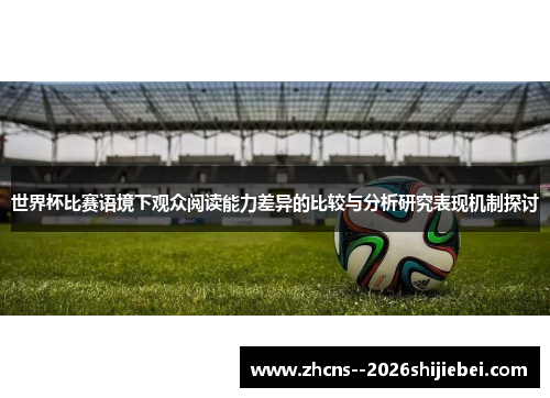 世界杯比赛语境下观众阅读能力差异的比较与分析研究表现机制探讨 世界杯比赛语境下观众阅读能力差异的比较与分析研究表现机制探讨