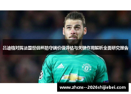 吕迪格对阵法国世俱杯防守端价值评估与关键作用解析全面研究报告