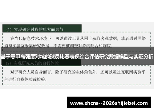 基于意甲高强度对抗的球员比赛表现综合评估研究数据模型与实证分析 基于意甲高强度对抗的球员比赛表现综合评估研究数据模型与实证分析