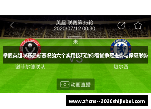 掌握英超联赛最新赛况的六个实用技巧助你看懂争冠走势与保级形势