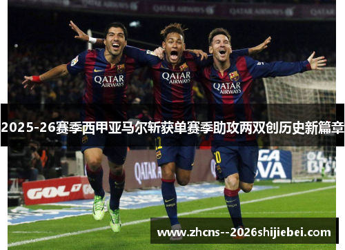 2025-26赛季西甲亚马尔斩获单赛季助攻两双创历史新篇章