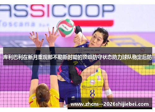 库利巴利在新月重现那不勒斯时期的顶级防守状态助力球队稳定后防 库利巴利在新月重现那不勒斯时期的顶级防守状态助力球队稳定后防
