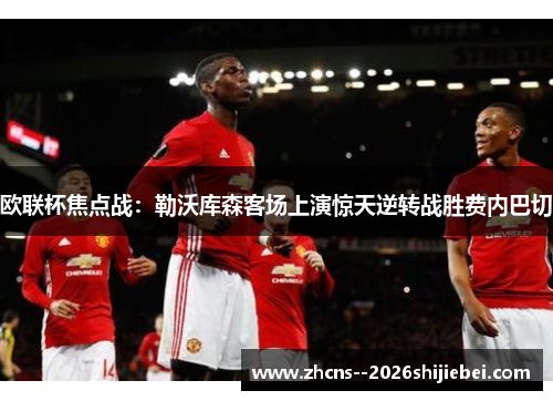 欧联杯焦点战：勒沃库森客场上演惊天逆转战胜费内巴切