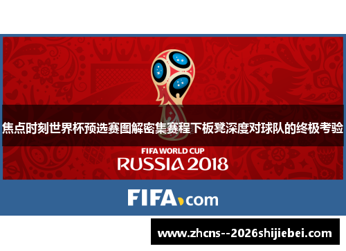 焦点时刻世界杯预选赛图解密集赛程下板凳深度对球队的终极考验