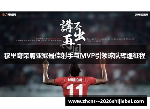 穆里奇荣膺亚冠最佳射手与MVP引领球队辉煌征程 穆里奇荣膺亚冠最佳射手与MVP引领球队辉煌征程