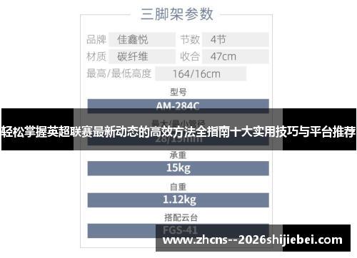 轻松掌握英超联赛最新动态的高效方法全指南十大实用技巧与平台推荐