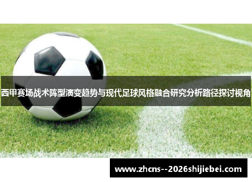 西甲赛场战术阵型演变趋势与现代足球风格融合研究分析路径探讨视角