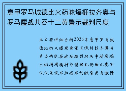 意甲罗马城德比火药味爆棚拉齐奥与罗马鏖战共吞十二黄警示裁判尺度 意甲罗马城德比火药味爆棚拉齐奥与罗马鏖战共吞十二黄警示裁判尺度