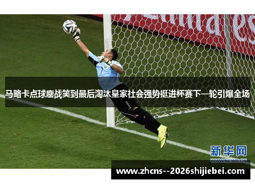 马略卡点球鏖战笑到最后淘汰皇家社会强势挺进杯赛下一轮引爆全场 马略卡点球鏖战笑到最后淘汰皇家社会强势挺进杯赛下一轮引爆全场