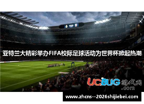 亚特兰大精彩举办FIFA校际足球活动为世界杯掀起热潮 亚特兰大精彩举办FIFA校际足球活动为世界杯掀起热潮