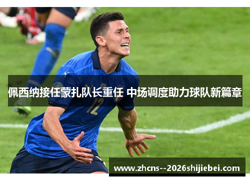 佩西纳接任蒙扎队长重任 中场调度助力球队新篇章 佩西纳接任蒙扎队长重任 中场调度助力球队新篇章