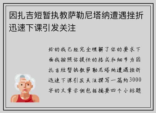 因扎吉短暂执教萨勒尼塔纳遭遇挫折迅速下课引发关注 因扎吉短暂执教萨勒尼塔纳遭遇挫折迅速下课引发关注