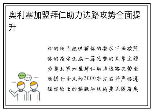 奥利塞加盟拜仁助力边路攻势全面提升 奥利塞加盟拜仁助力边路攻势全面提升