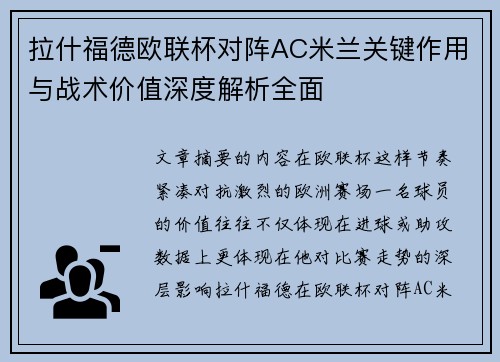 拉什福德欧联杯对阵AC米兰关键作用与战术价值深度解析全面 拉什福德欧联杯对阵AC米兰关键作用与战术价值深度解析全面