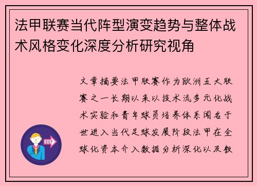 法甲联赛当代阵型演变趋势与整体战术风格变化深度分析研究视角 法甲联赛当代阵型演变趋势与整体战术风格变化深度分析研究视角