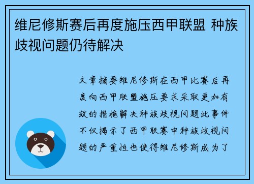维尼修斯赛后再度施压西甲联盟 种族歧视问题仍待解决 维尼修斯赛后再度施压西甲联盟 种族歧视问题仍待解决