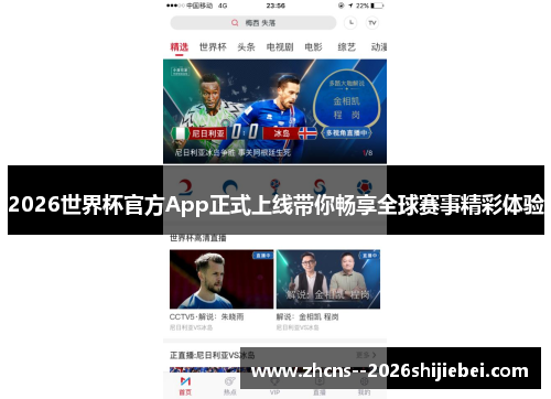 2026世界杯官方App正式上线带你畅享全球赛事精彩体验 2026世界杯官方App正式上线带你畅享全球赛事精彩体验