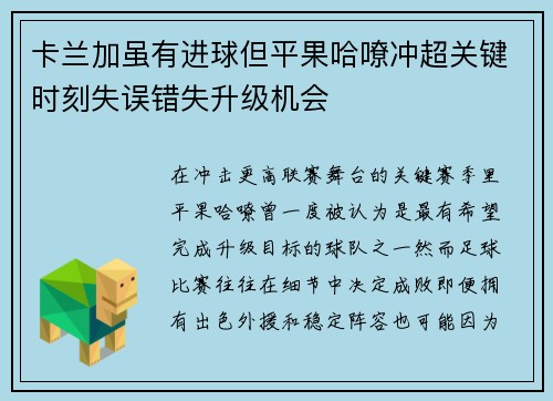 卡兰加虽有进球但平果哈嘹冲超关键时刻失误错失升级机会 卡兰加虽有进球但平果哈嘹冲超关键时刻失误错失升级机会