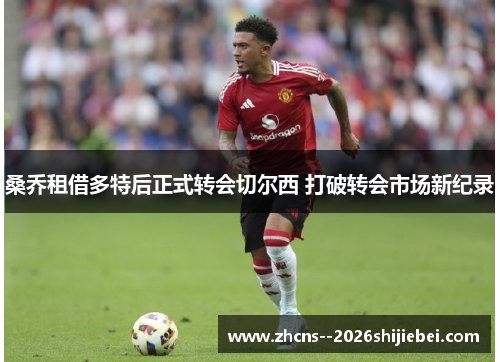 桑乔租借多特后正式转会切尔西 打破转会市场新纪录
