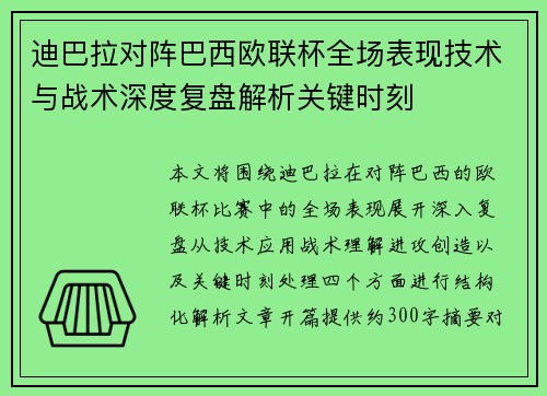 迪巴拉对阵巴西欧联杯全场表现技术与战术深度复盘解析关键时刻 迪巴拉对阵巴西欧联杯全场表现技术与战术深度复盘解析关键时刻