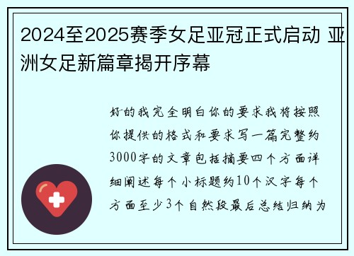 2024至2025赛季女足亚冠正式启动 亚洲女足新篇章揭开序幕 2024至2025赛季女足亚冠正式启动 亚洲女足新篇章揭开序幕