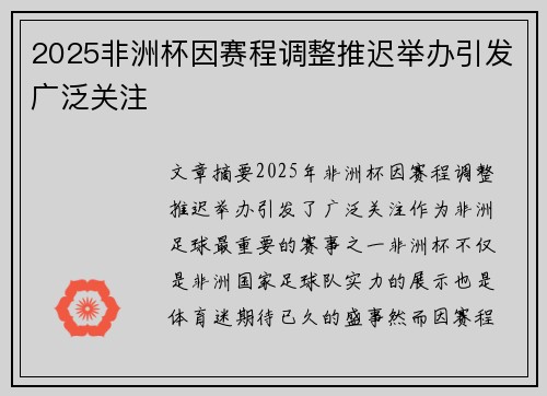 2025非洲杯因赛程调整推迟举办引发广泛关注