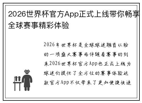 2026世界杯官方App正式上线带你畅享全球赛事精彩体验 2026世界杯官方App正式上线带你畅享全球赛事精彩体验