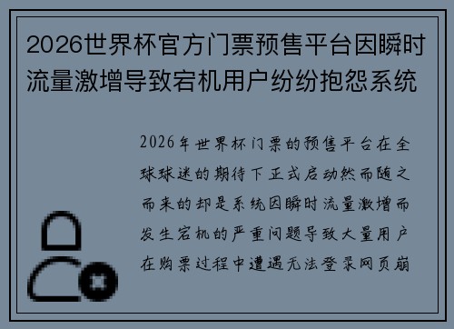 2026世界杯官方门票预售平台因瞬时流量激增导致宕机用户纷纷抱怨系统故障 2026世界杯官方门票预售平台因瞬时流量激增导致宕机用户纷纷抱怨系统故障