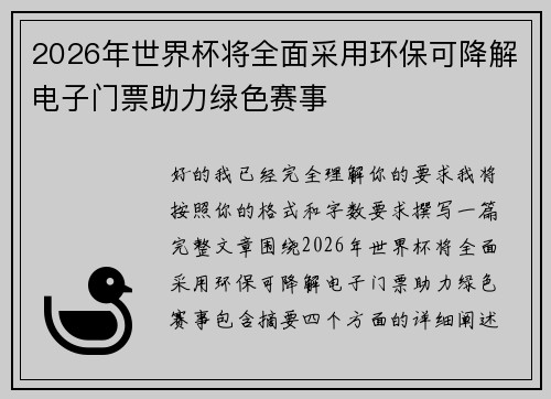 2026年世界杯将全面采用环保可降解电子门票助力绿色赛事