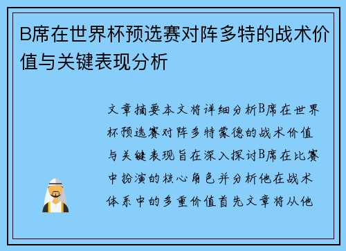 B席在世界杯预选赛对阵多特的战术价值与关键表现分析