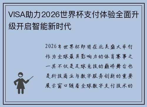 VISA助力2026世界杯支付体验全面升级开启智能新时代