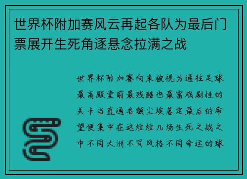 世界杯附加赛风云再起各队为最后门票展开生死角逐悬念拉满之战 世界杯附加赛风云再起各队为最后门票展开生死角逐悬念拉满之战