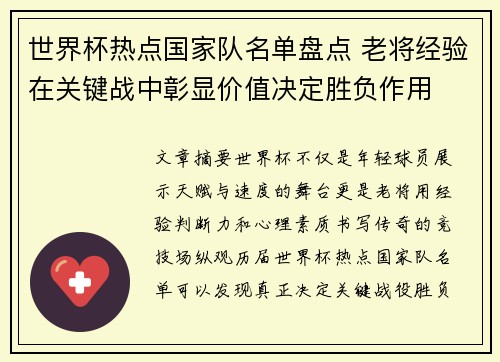 世界杯热点国家队名单盘点 老将经验在关键战中彰显价值决定胜负作用