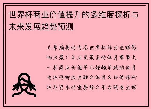 世界杯商业价值提升的多维度探析与未来发展趋势预测 世界杯商业价值提升的多维度探析与未来发展趋势预测