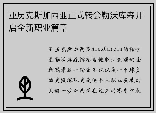 亚历克斯加西亚正式转会勒沃库森开启全新职业篇章 亚历克斯加西亚正式转会勒沃库森开启全新职业篇章