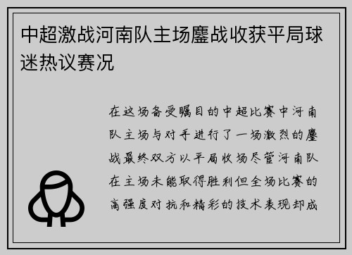 中超激战河南队主场鏖战收获平局球迷热议赛况 中超激战河南队主场鏖战收获平局球迷热议赛况