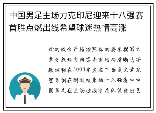 中国男足主场力克印尼迎来十八强赛首胜点燃出线希望球迷热情高涨 中国男足主场力克印尼迎来十八强赛首胜点燃出线希望球迷热情高涨