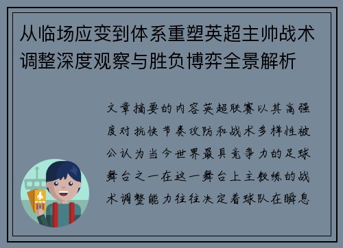 从临场应变到体系重塑英超主帅战术调整深度观察与胜负博弈全景解析