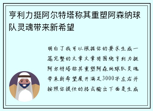 亨利力挺阿尔特塔称其重塑阿森纳球队灵魂带来新希望 亨利力挺阿尔特塔称其重塑阿森纳球队灵魂带来新希望