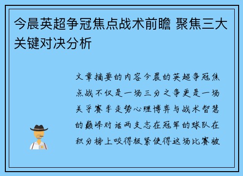 今晨英超争冠焦点战术前瞻 聚焦三大关键对决分析 今晨英超争冠焦点战术前瞻 聚焦三大关键对决分析