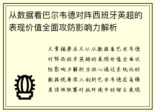 从数据看巴尔韦德对阵西班牙英超的表现价值全面攻防影响力解析 从数据看巴尔韦德对阵西班牙英超的表现价值全面攻防影响力解析