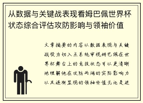 从数据与关键战表现看姆巴佩世界杯状态综合评估攻防影响与领袖价值