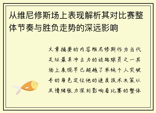 从维尼修斯场上表现解析其对比赛整体节奏与胜负走势的深远影响 从维尼修斯场上表现解析其对比赛整体节奏与胜负走势的深远影响