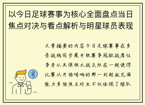 以今日足球赛事为核心全面盘点当日焦点对决与看点解析与明星球员表现 以今日足球赛事为核心全面盘点当日焦点对决与看点解析与明星球员表现