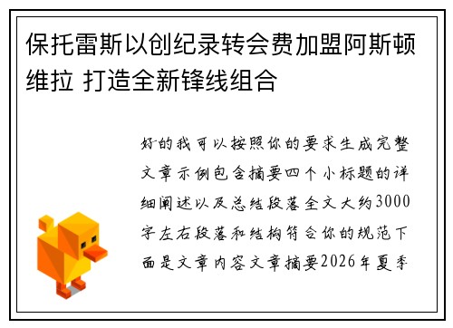 保托雷斯以创纪录转会费加盟阿斯顿维拉 打造全新锋线组合 保托雷斯以创纪录转会费加盟阿斯顿维拉 打造全新锋线组合
