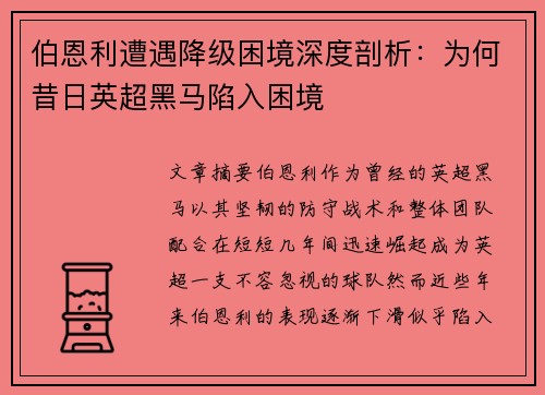 伯恩利遭遇降级困境深度剖析：为何昔日英超黑马陷入困境